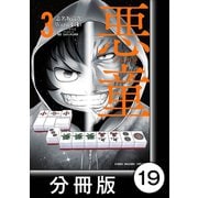 悪童-ワルガキ-【分冊版】（3）第19悪 ULTIMATE（竹書房） [電子書籍]