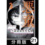 悪童-ワルガキ-【分冊版】（3）第21悪 一流と二流（竹書房） [電子書籍]