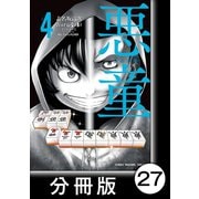 悪童-ワルガキ-【分冊版】（4）第27悪 指輪（竹書房） [電子書籍]