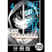 悪童-ワルガキ-【分冊版】（4）第28悪 再戦（竹書房） [電子書籍]
