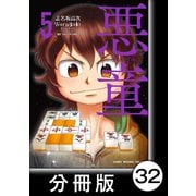 悪童-ワルガキ-【分冊版】（5）第32悪 宿敵（竹書房） [電子書籍]