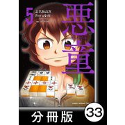 悪童-ワルガキ-【分冊版】（5）第33悪 決戦（竹書房） [電子書籍]