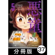 悪童-ワルガキ-【分冊版】（5）第37悪 南4局（竹書房） [電子書籍]