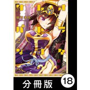 クレオパトラな日々【分冊版】（2）第22話 アレキサンドリア戦争/第23話 燃える王都（竹書房） [電子書籍]