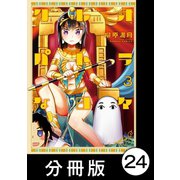 クレオパトラな日々【分冊版】（3）第35話 かぶり損ねた王冠/第36話 最高の占い（竹書房） [電子書籍]