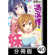 中原くんの過保護な妹【分冊版】 4 （2）（竹書房） [電子書籍]