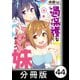 中原くんの過保護な妹【分冊版】 4 （6）（竹書房） [電子書籍]