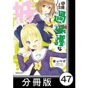 中原くんの過保護な妹【分冊版】 5 （3）（竹書房） [電子書籍]
