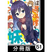 中原くんの過保護な妹【分冊版】 6 （1）（竹書房） [電子書籍]