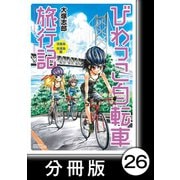 びわっこ自転車旅行記 淡路島・佐渡島編【分冊版】4（竹書房） [電子書籍]