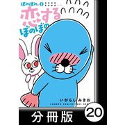 ぼのぼのs 2 恋するぼのぼの【分冊版】＃8 オリピクがはじまるよ（竹書房） [電子書籍]