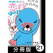 ぼのぼのs 2 恋するぼのぼの【分冊版】＃9 カラルちゃんは一番じゃないとイヤ（竹書房） [電子書籍]