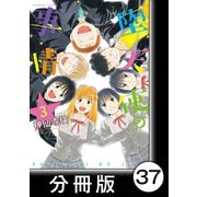 堕天使の事情【分冊版】 3巻 不毛/VIVA 修学旅行（前）（竹書房） [電子書籍]