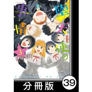 堕天使の事情【分冊版】 3巻 やどり木の下で（ハート）/わっちゃわちゃ！（竹書房） [電子書籍]