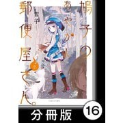 鳩子のあやかし郵便屋さん。【分冊版】2 16軒目（竹書房） [電子書籍]
