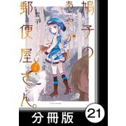 鳩子のあやかし郵便屋さん。【分冊版】2 21軒目（竹書房） [電子書籍]