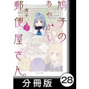 鳩子のあやかし郵便屋さん。【分冊版】3 27軒目（竹書房） [電子書籍]