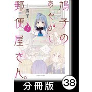 鳩子のあやかし郵便屋さん。【分冊版】3 37軒目（竹書房） [電子書籍]