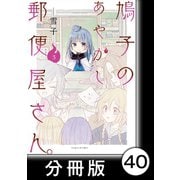 鳩子のあやかし郵便屋さん。【分冊版】3 39軒目（竹書房） [電子書籍]
