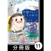針棘クレミーと王の家【分冊版】（2） 王様の指輪（竹書房） [電子書籍]