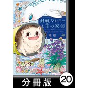 針棘クレミーと王の家【分冊版】（2） 庭の生物（竹書房） [電子書籍]