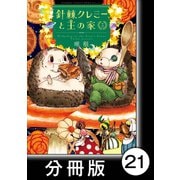針棘クレミーと王の家【分冊版】（3） カタツムリパイ（竹書房） [電子書籍]