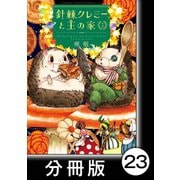 針棘クレミーと王の家【分冊版】（3） パイ試作（竹書房） [電子書籍]
