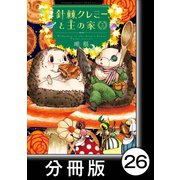 針棘クレミーと王の家【分冊版】（3） 夏至（竹書房） [電子書籍]