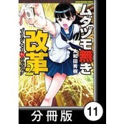 ムダヅモ無き改革 プリンセスオブジパング【分冊版】 （2） 第11局 プリンセスオブジパング（竹書房） [電子書籍]