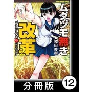 ムダヅモ無き改革 プリンセスオブジパング【分冊版】 （2） 第12局 プリンセスオブジパング（竹書房） [電子書籍]