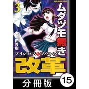 ムダヅモ無き改革 プリンセスオブジパング【分冊版】 （3） 第15局 プリンセスオブジパング（竹書房） [電子書籍]