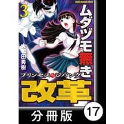 ムダヅモ無き改革 プリンセスオブジパング【分冊版】 （3） 第17局 プリンセスオブジパング（竹書房） [電子書籍]