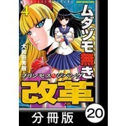ムダヅモ無き改革 プリンセスオブジパング【分冊版】 （4） 第20局 プリンセスオブジパング（竹書房） [電子書籍]