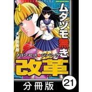 ムダヅモ無き改革 プリンセスオブジパング【分冊版】 （4） 第21局 プリンセスオブジパング（竹書房） [電子書籍]