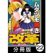 ムダヅモ無き改革 プリンセスオブジパング【分冊版】 （4） 第22局 プリンセスオブジパング（竹書房） [電子書籍]