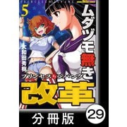 ムダヅモ無き改革 プリンセスオブジパング【分冊版】 （5） 第29局 プリンセスオブジパング（竹書房） [電子書籍]