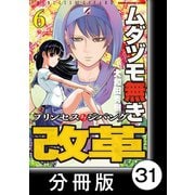 ムダヅモ無き改革 プリンセスオブジパング【分冊版】 （6） 第31局 プリンセスオブジパング（竹書房） [電子書籍]