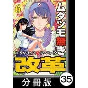 ムダヅモ無き改革 プリンセスオブジパング【分冊版】 （6） 第35局 プリンセスオブジパング（竹書房） [電子書籍]