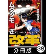 ムダヅモ無き改革 プリンセスオブジパング【分冊版】 （7） 第38局 プリンセスオブジパング（竹書房） [電子書籍]