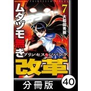 ムダヅモ無き改革 プリンセスオブジパング【分冊版】 （7） 第40局 プリンセスオブジパング（竹書房） [電子書籍]