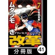 ムダヅモ無き改革 プリンセスオブジパング【分冊版】 （7） 第41局 プリンセスオブジパング（竹書房） [電子書籍]