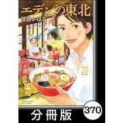 エデンの東北【分冊版】（20）怒られる（竹書房） [電子書籍]