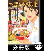 エデンの東北【分冊版】（20）クミ（竹書房） [電子書籍]
