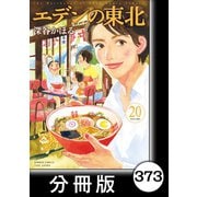 エデンの東北【分冊版】（20）ともだち（竹書房） [電子書籍]