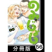 のみじょし【分冊版】（5）第55杯目 吉田とさわらぬ神/第56杯目 みっちゃんのクリスマス（竹書房） [電子書籍]