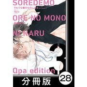 cresc.それでも俺のものになる Qpa edition【分冊版】28（竹書房） [電子書籍]