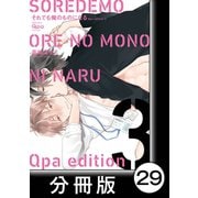 cresc.それでも俺のものになる Qpa edition【分冊版】29（竹書房） [電子書籍]