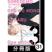 cresc.それでも俺のものになる Qpa edition【分冊版】31（竹書房） [電子書籍]