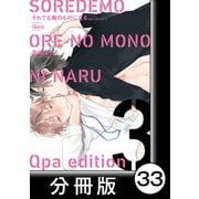 cresc.それでも俺のものになる Qpa edition【分冊版】33（竹書房） [電子書籍]