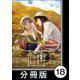 麻衣の虫ぐらし【分冊版】18（竹書房） [電子書籍]